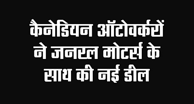 Canada Business News: Canadian autoworkers sign new deal with General Motors