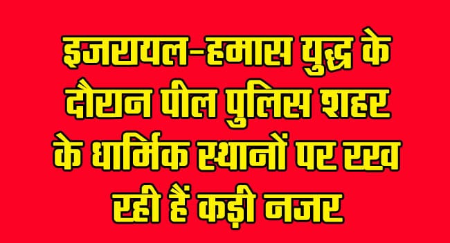 Peel police are keeping a close eye on the city's religious places during Israel-Hamas war