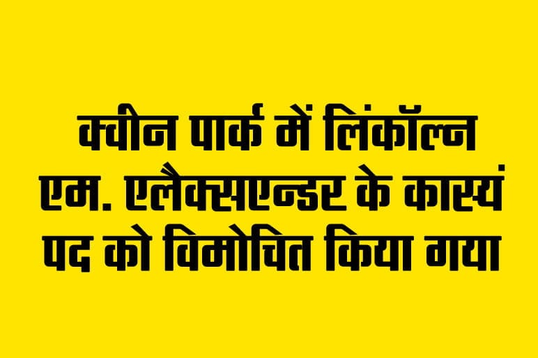 Toranto News : क्वीन पार्क में लिंकॉल्न एम. एलैक्सएन्डर के कास्यं पद को विमोचित किया गया