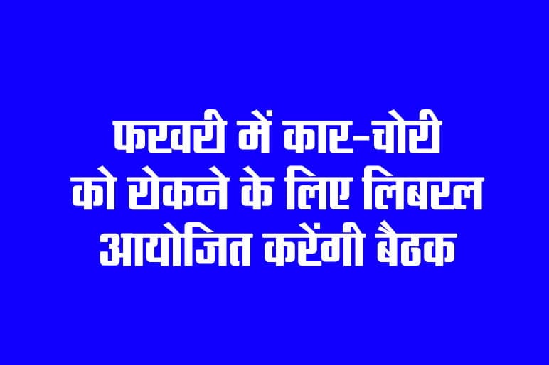 Vehicle Theft in Toronto: Liberals to hold meeting to stop car theft in February
