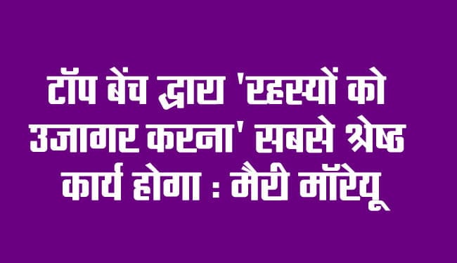 'Revealing the secrets' would be the best thing the Top Bench can do: Mary Moreau