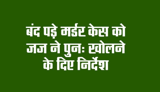 Canada News: Judge gives instructions to reopen closed murder case

