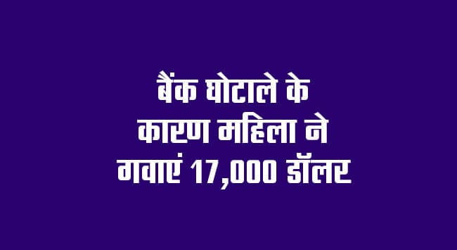 Woman lost $17,000 due to bank scam