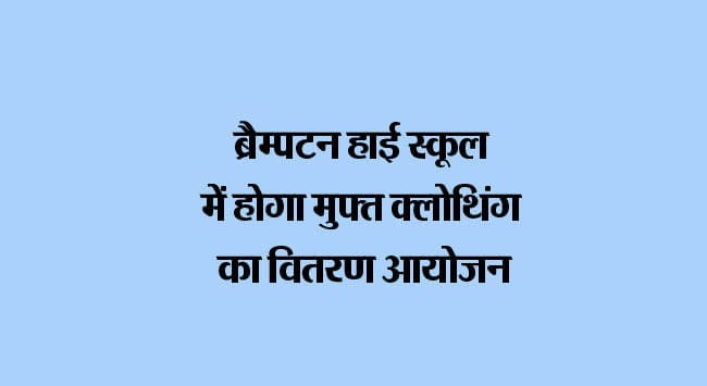 Free clothing distribution event to be held at Brampton High School