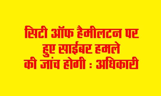 Cyber ​​attack on City of Hamilton to be investigated: Officials