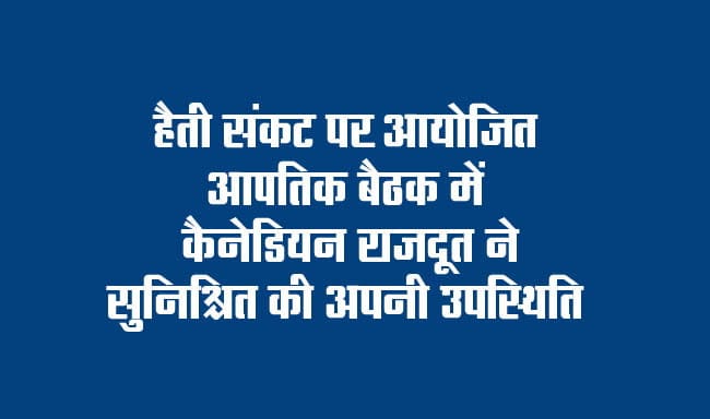 Canadian Ambassador ensures his presence in the emergency meeting held on Haiti crisis
