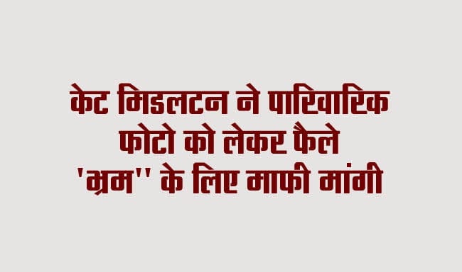 Kate Middleton apologizes for 'confusion' over family photo