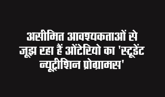 Toronto News: Ontario's 'Student Nutrition Programs' struggling with unlimited needs