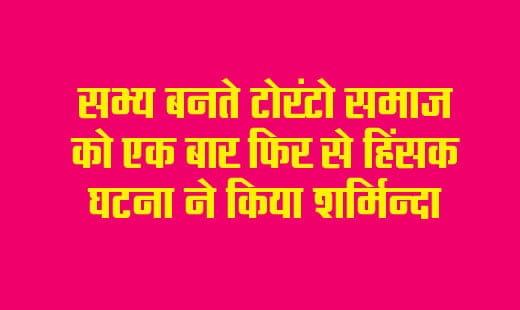Toronto News: Violent incident once again embarrassed the civilized Toronto society.
