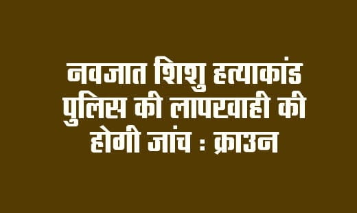 Toranto News : Police negligence in newborn baby murder case will be investigated: Crown