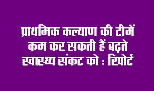 Primary welfare teams can reduce the growing health crisis: report