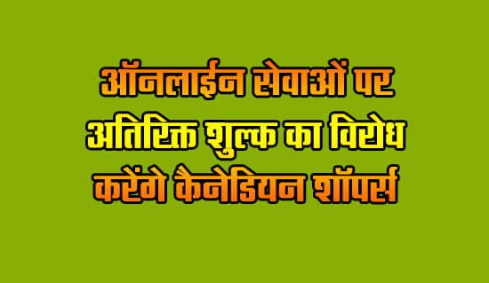 Canadian shoppers to protest extra charges on online services