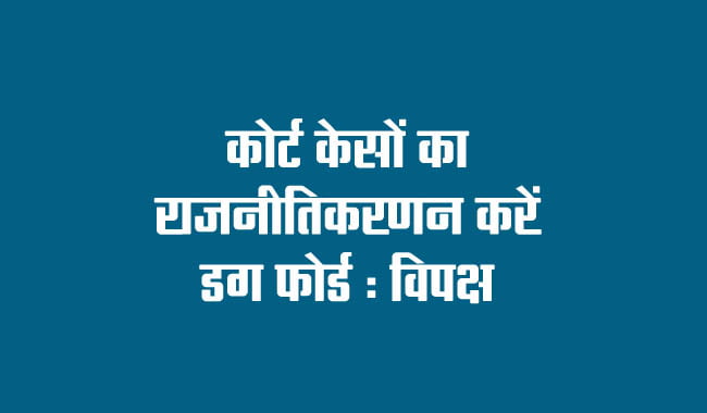 Doug Ford should not politicize court cases: Opposition