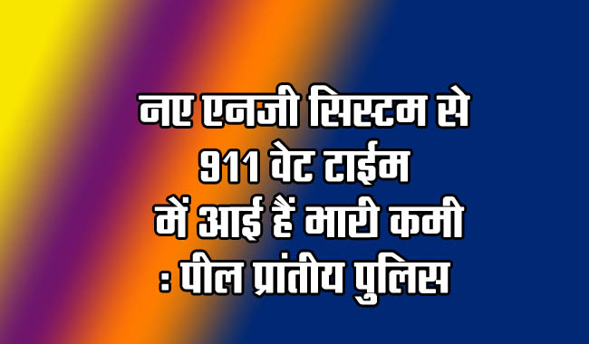 New NG system has significantly reduced 911 wait times: Peel Provincial Police