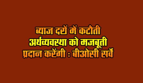 Reduction in interest rates will strengthen the economy: OBC survey