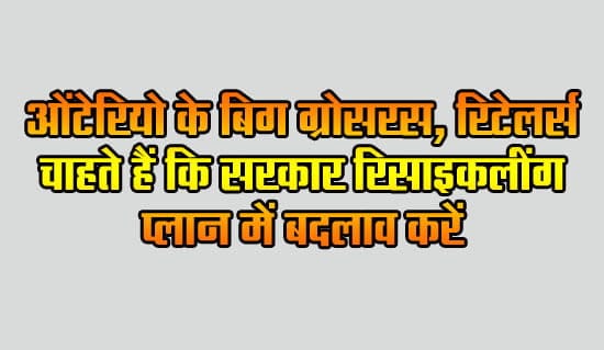 Ontario's big grocers, retailers want government to change recycling plan