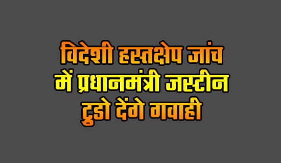 Prime Minister Justin Trudeau will testify in foreign interference investigation