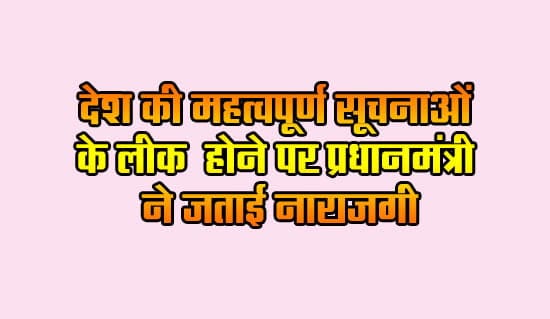 Prime Minister expressed displeasure over the leaking of important information of the country
