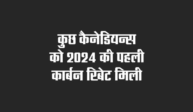 Some Canadians get first carbon rebate in 2024