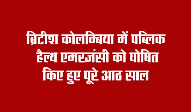 Eight years since public health emergency was declared in British Columbia