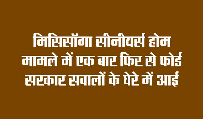 Ford government once again comes under the scanner in the Mississauga Seniors Home case.