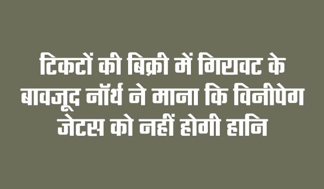 North admits Winnipeg Jets won't suffer losses despite decline in ticket sales