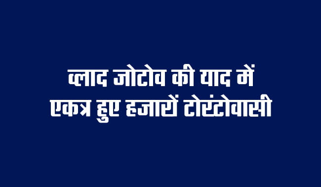 Thousands of Torontonians gather in memory of Vlad Zotov