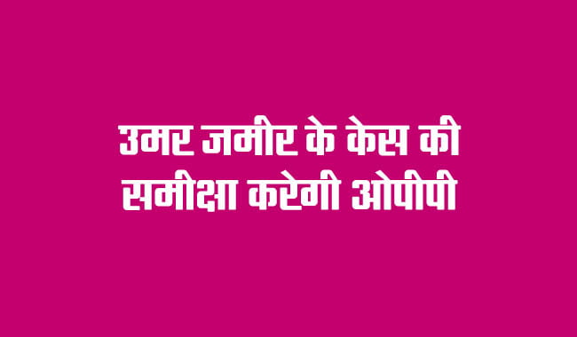 Toronto News: OPP to review Omar Zameer's case
