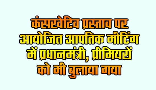 Prime Minister, Premiers were also called in the emergency meeting organized on Conservative proposal