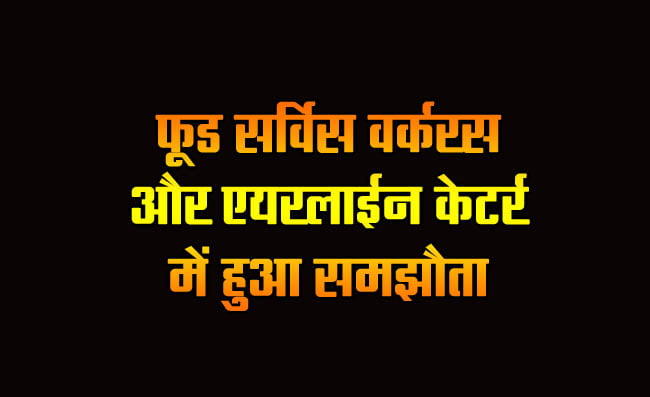 Agreement reached between food service workers and airline caterers
