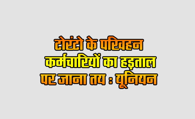 Toronto transit workers set to go on strike: union
