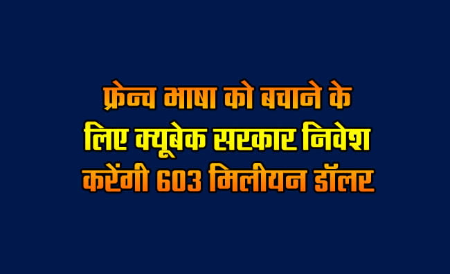 Quebec government will invest 603 million dollars to save the French language
