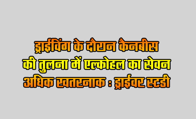 Alcohol consumption more dangerous than cannabis while driving: Driver study