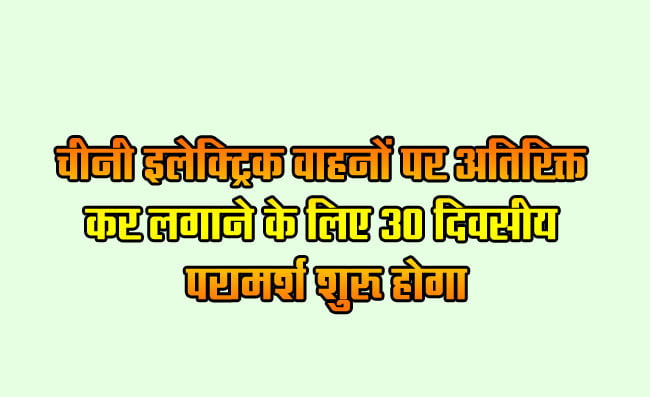 30-day consultation to begin on additional tax on Chinese electric vehicles