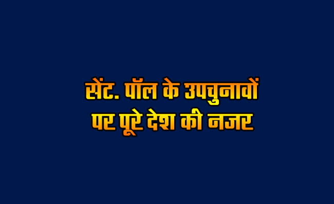 The entire country's eyes are on the by-elections of St. Paul.