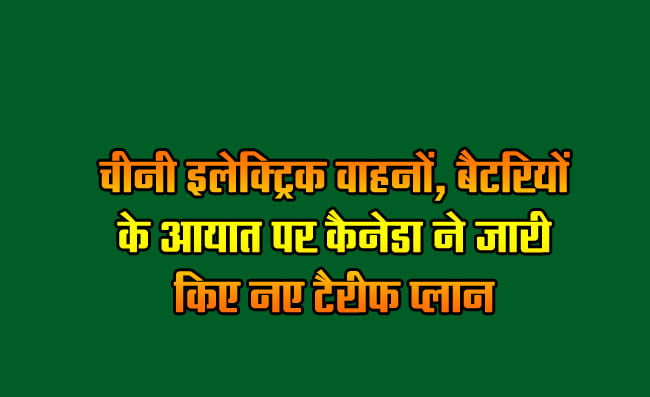 Canada issues new tariff plan on import of Chinese electric vehicles, batteries