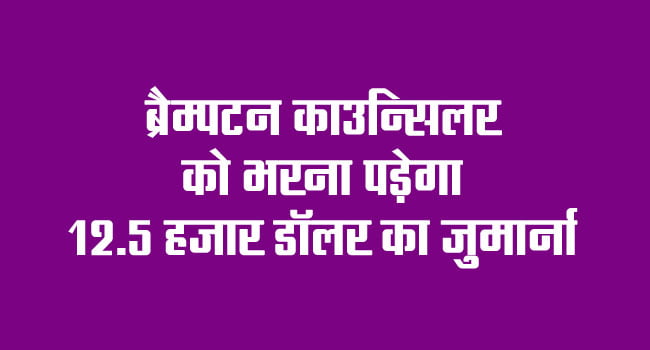 Brampton councilor will have to pay a fine of 12.5 thousand dollars