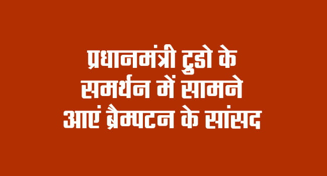 Brampton MPs came out in support of Prime Minister Trudeau