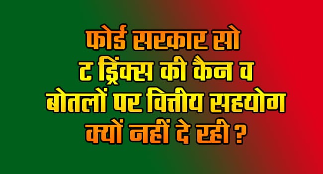 Why is Ford government not providing financial support on cans and bottles of soft drinks?
