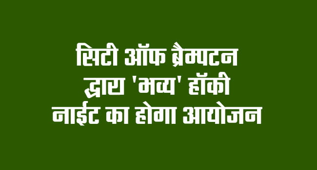City of Brampton to organize 'grand' hockey night