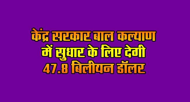 Central government will give 47.8 billion dollars to improve child welfare