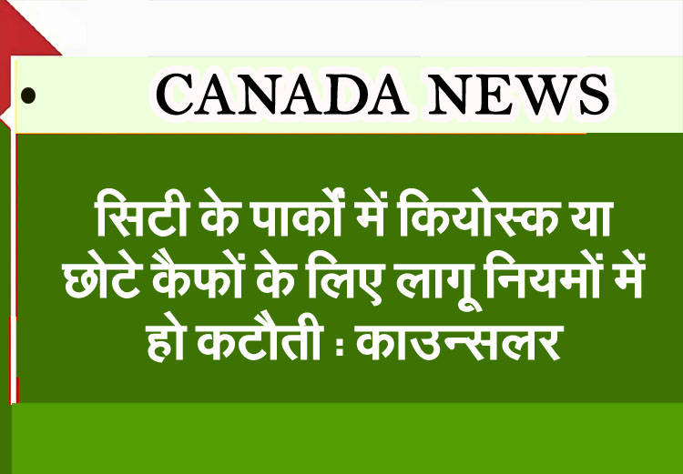 There should be relaxation in the rules applicable for kiosks or small cafes in city parks: Councillor