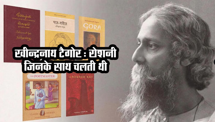 Rabindranath Tagore: The one with whom the light used to walk