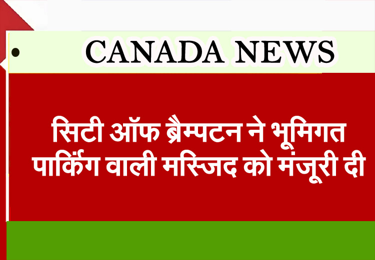 City of Brampton approves mosque with underground parking