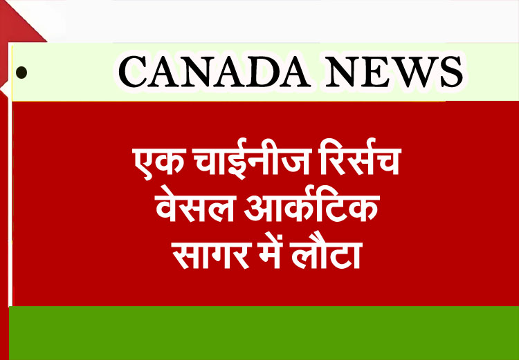 A Chinese research vessel returns to the Arctic Ocean