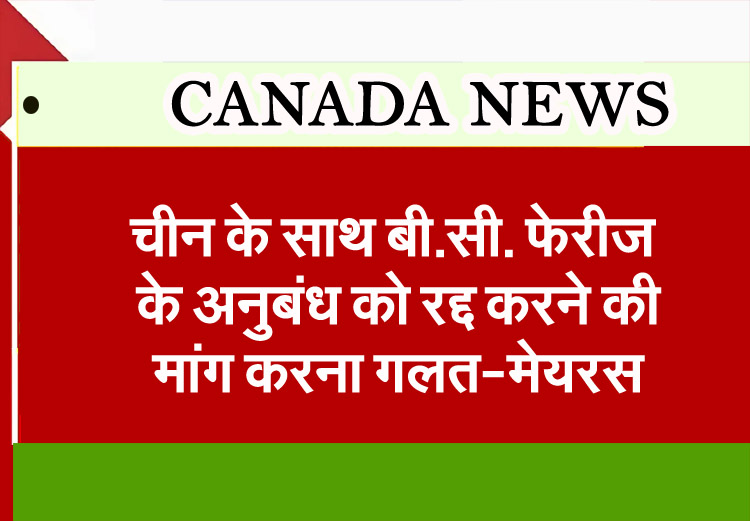 Ottawa News: Seeking to cancel BC Ferries' contract with China is wrong: Mayor