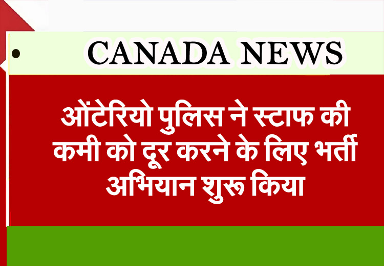 Ontario News : Ontario police launch recruitment drive to address staffing shortages