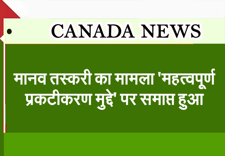 Ontario News : Human trafficking case ends on 'critical disclosure issue'
