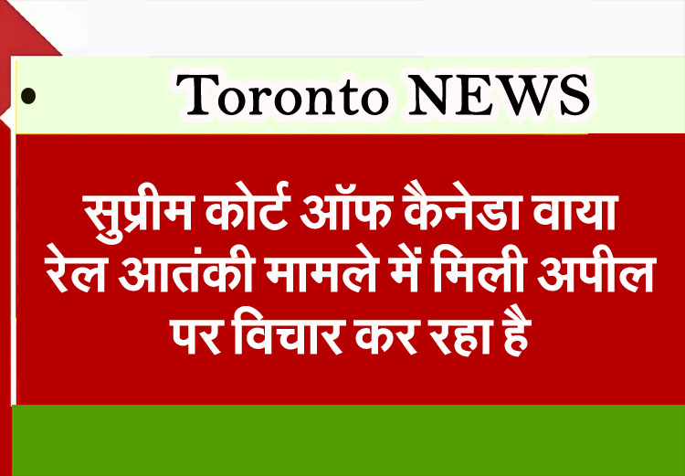 Canada News : Supreme Court of Canada is considering the appeal in the Via Rail terror case