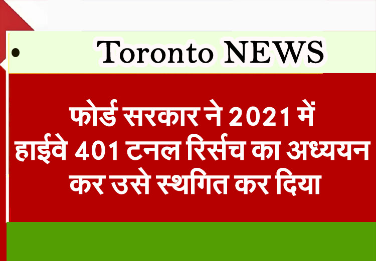 Ford government postpones Highway 401 tunnel research study to 2021